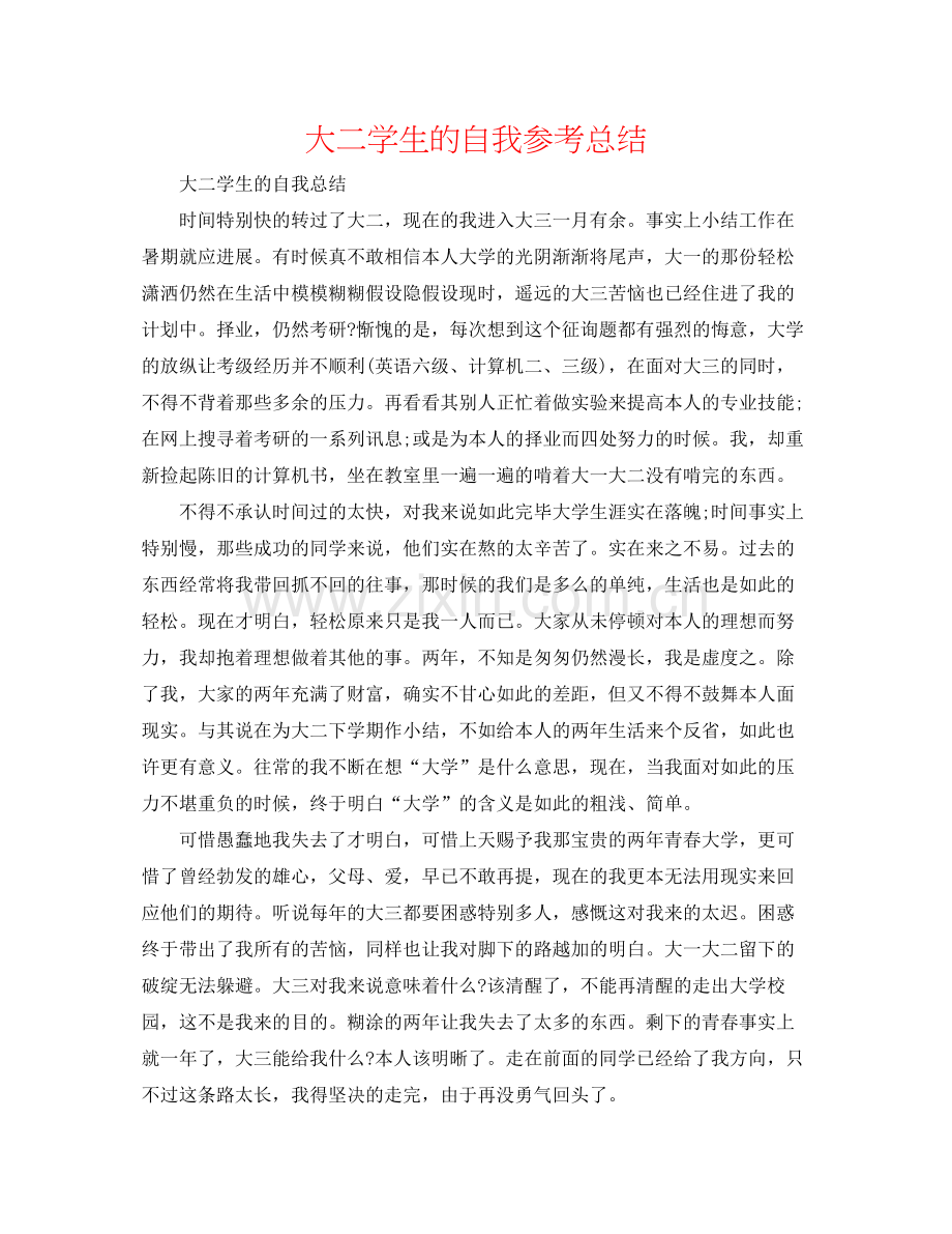 大二学生的自我参考总结.docx_第1页