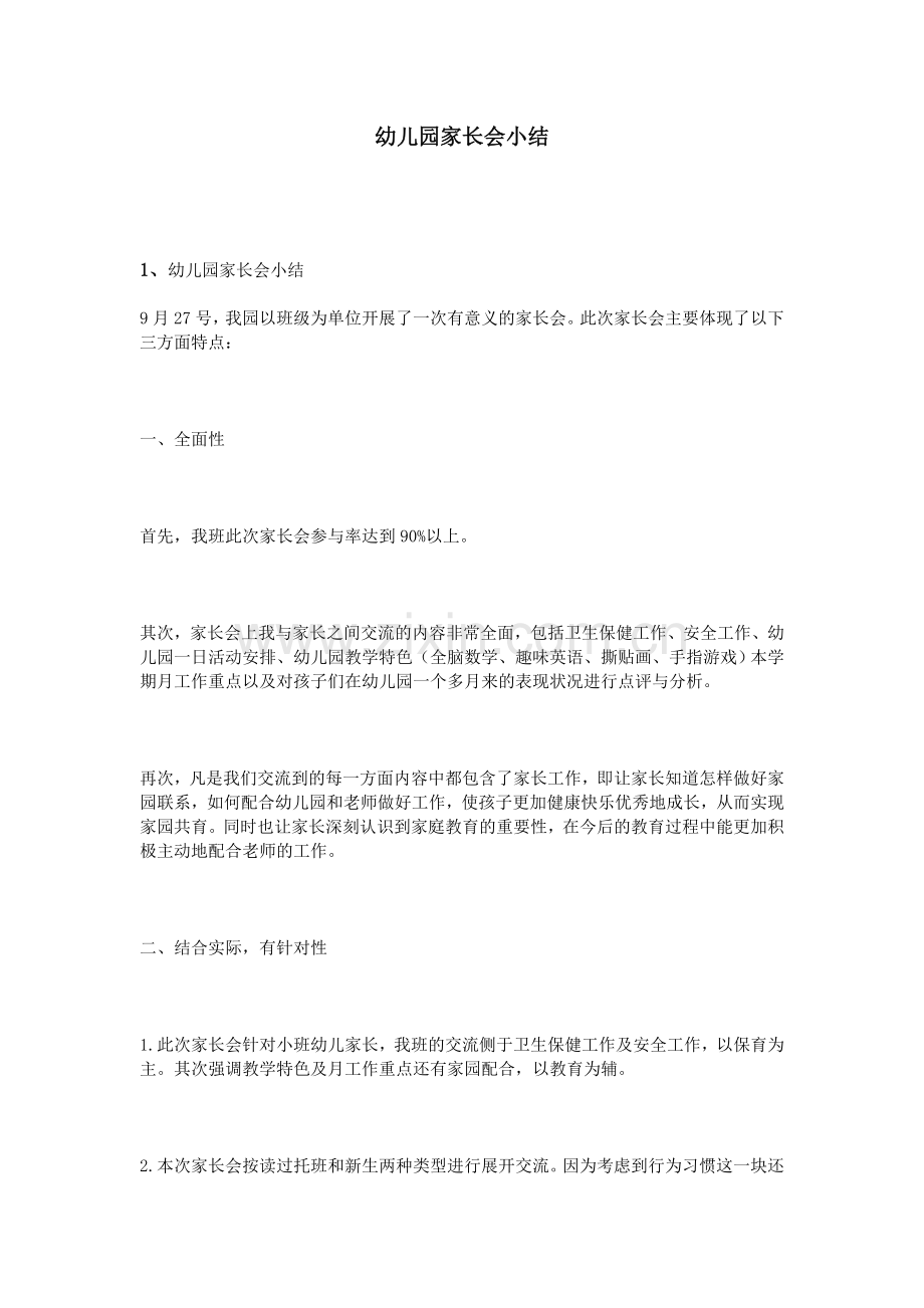 幼儿园家长会小结.doc_第1页