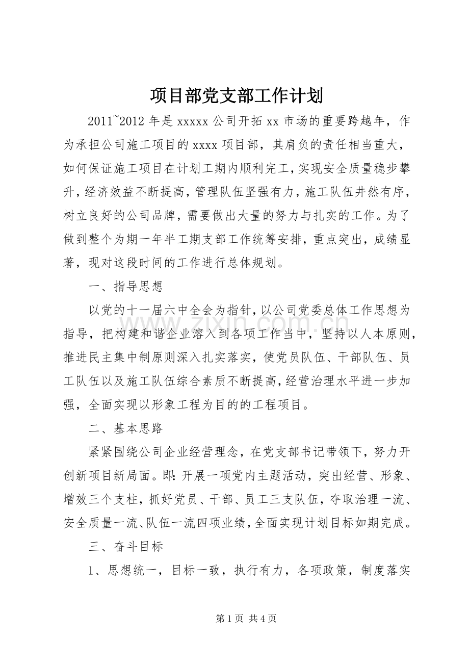 项目部党支部工作计划 .docx_第1页