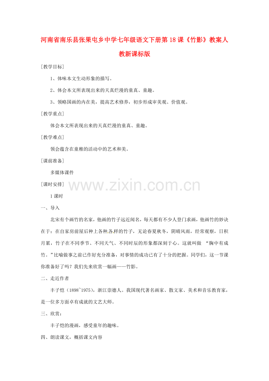 河南省南乐县张果屯乡中学七年级语文下册 第18课《竹影》教案 人教新课标版.doc_第1页