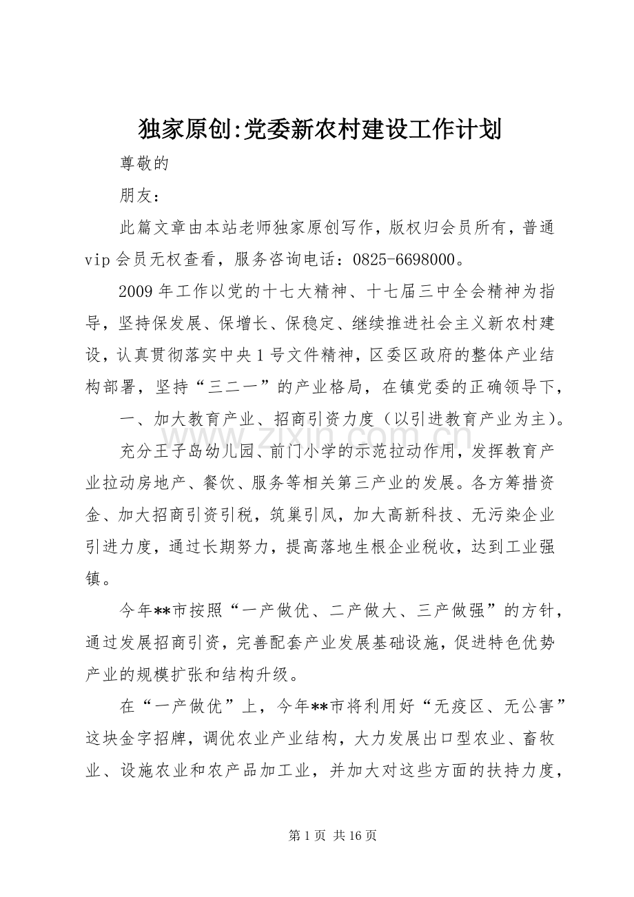 独家原创-党委新农村建设工作计划.docx_第1页