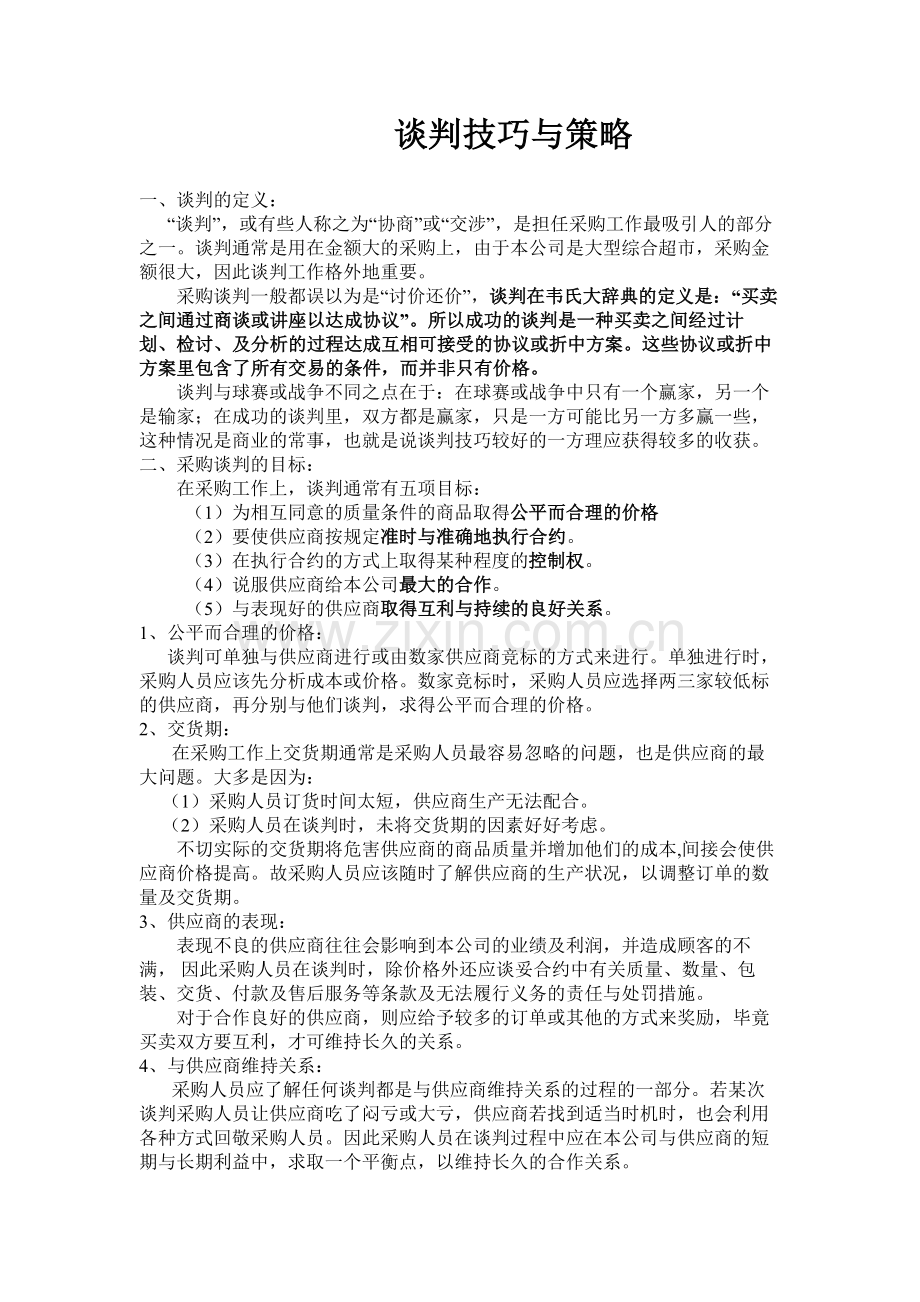 谈判技巧与策略.doc_第1页