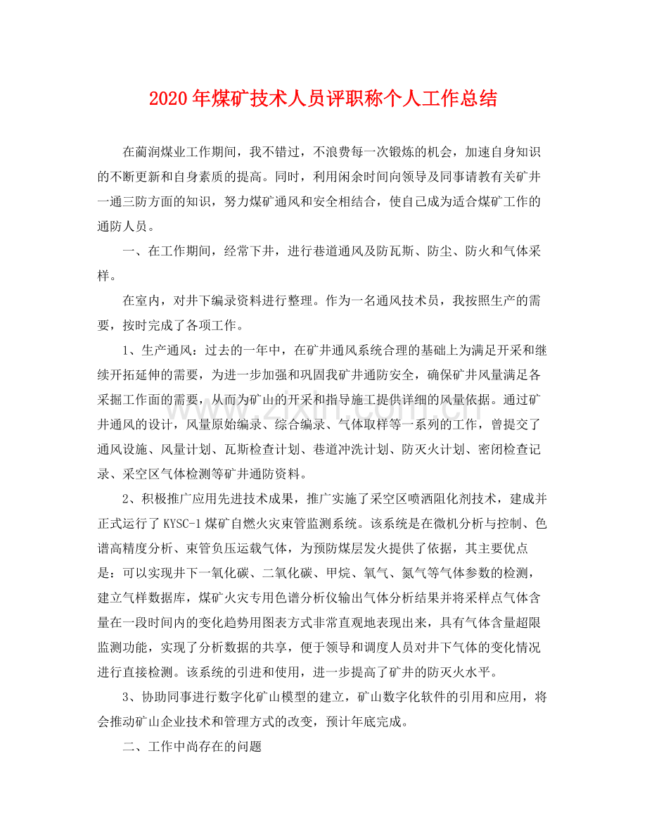 2020年煤矿技术人员评职称个人工作总结 .docx_第1页