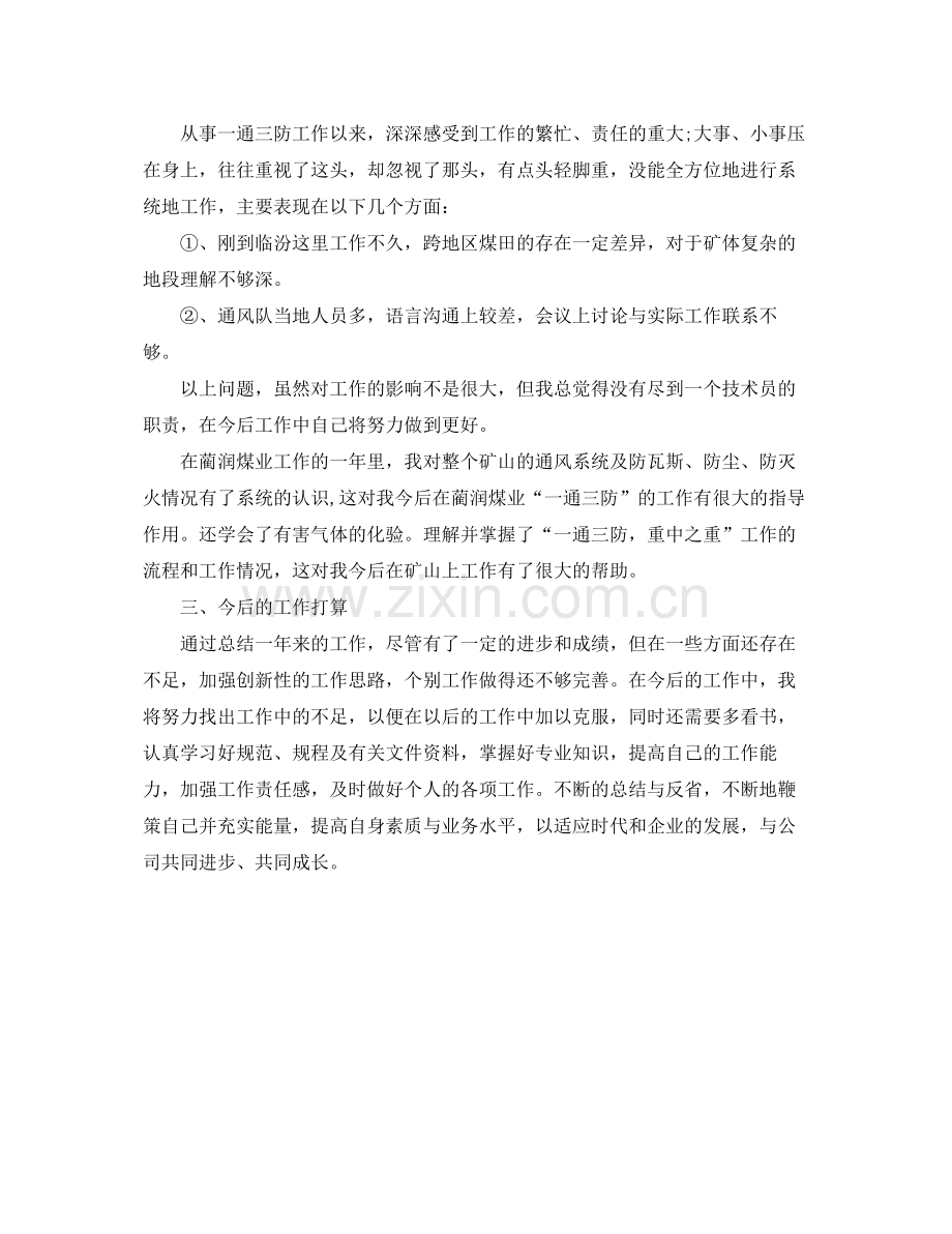 2020年煤矿技术人员评职称个人工作总结 .docx_第2页