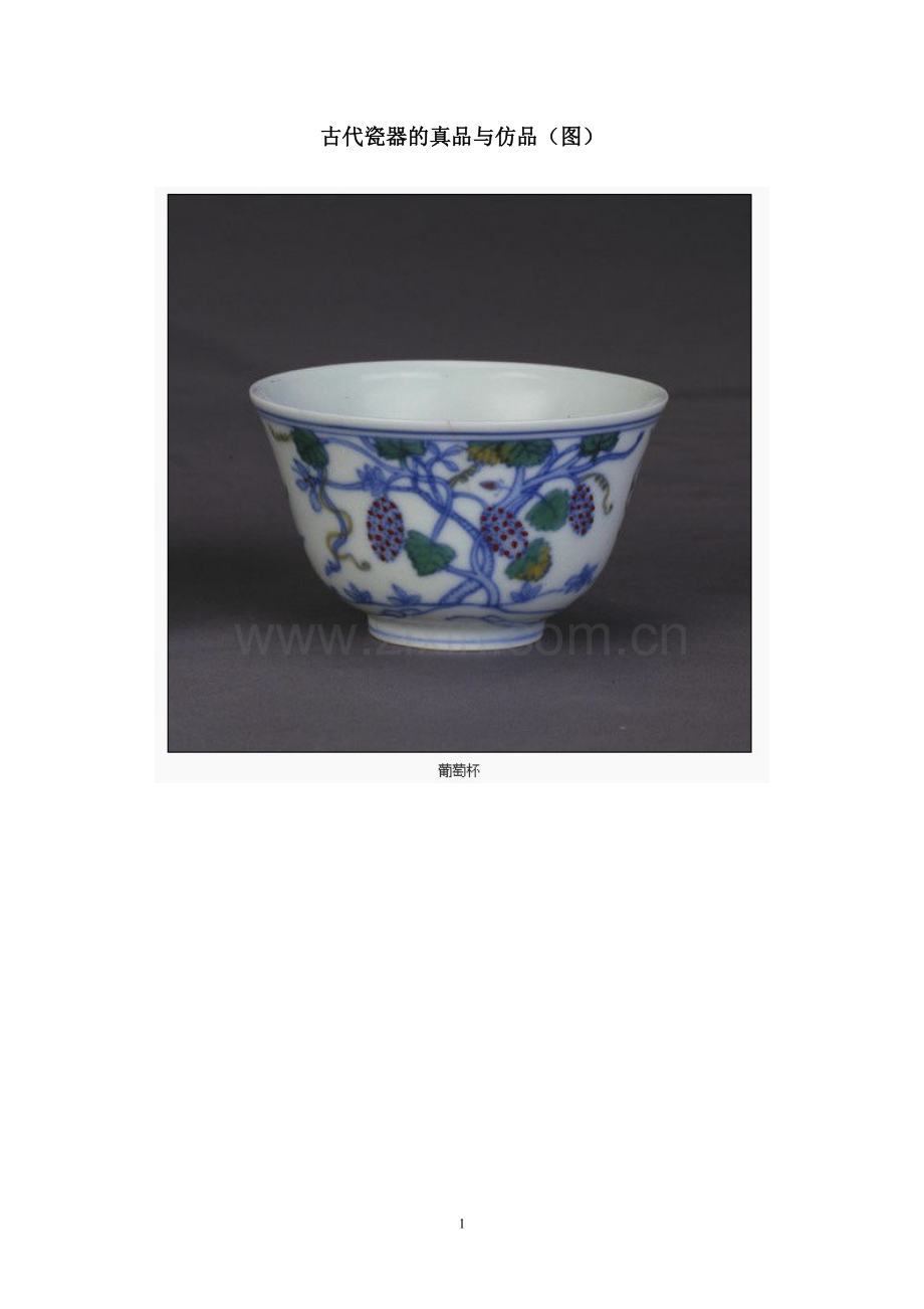 古代瓷器的真品与仿品（图）.doc_第1页