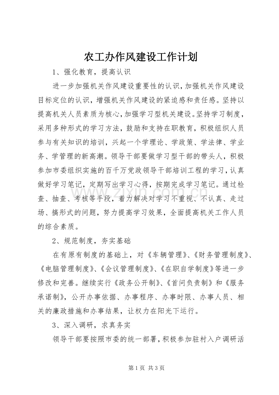 农工办作风建设工作计划.docx_第1页