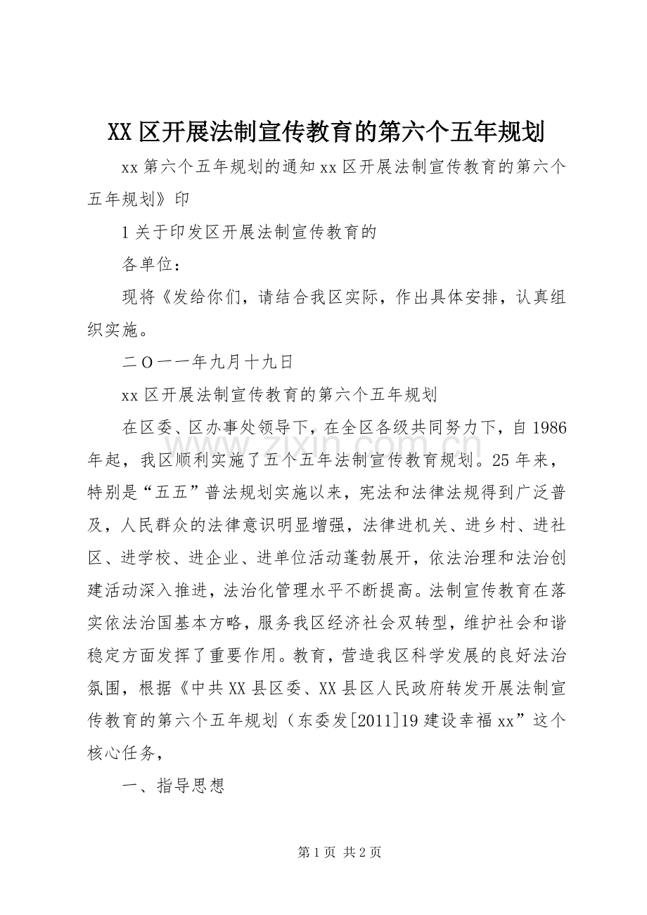XX区开展法制宣传教育的第六个五年规划.docx_第1页