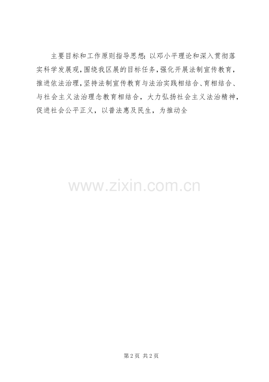 XX区开展法制宣传教育的第六个五年规划.docx_第2页