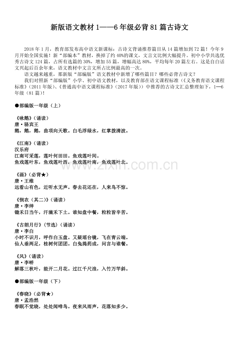 “部编版”1——6年级必背81篇古诗文.doc_第1页