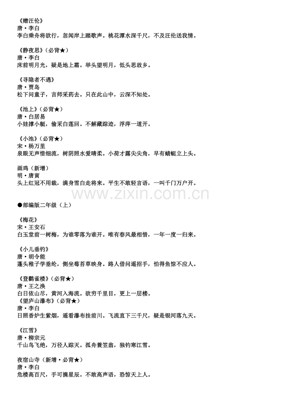 “部编版”1——6年级必背81篇古诗文.doc_第2页
