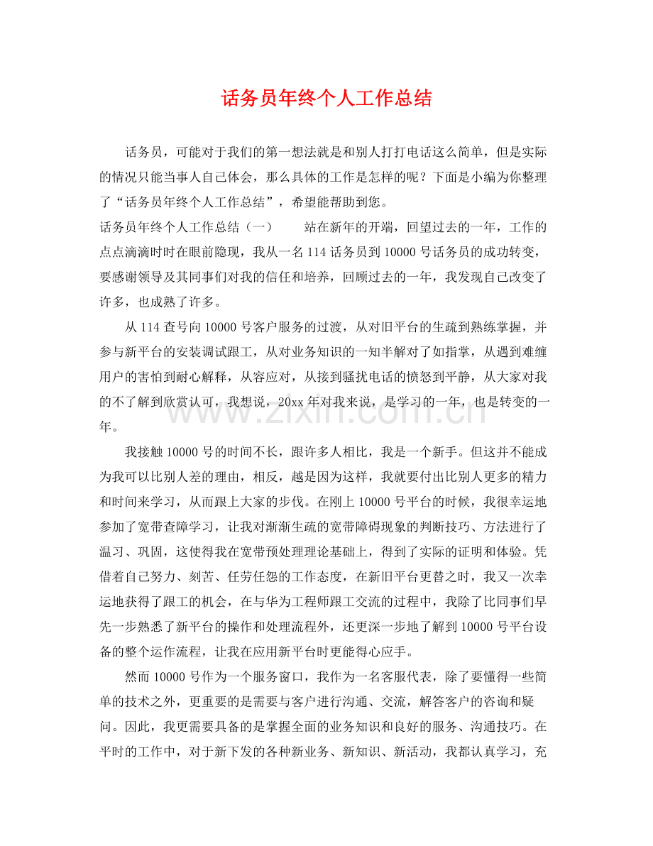 话务员年终个人工作总结 .docx_第1页