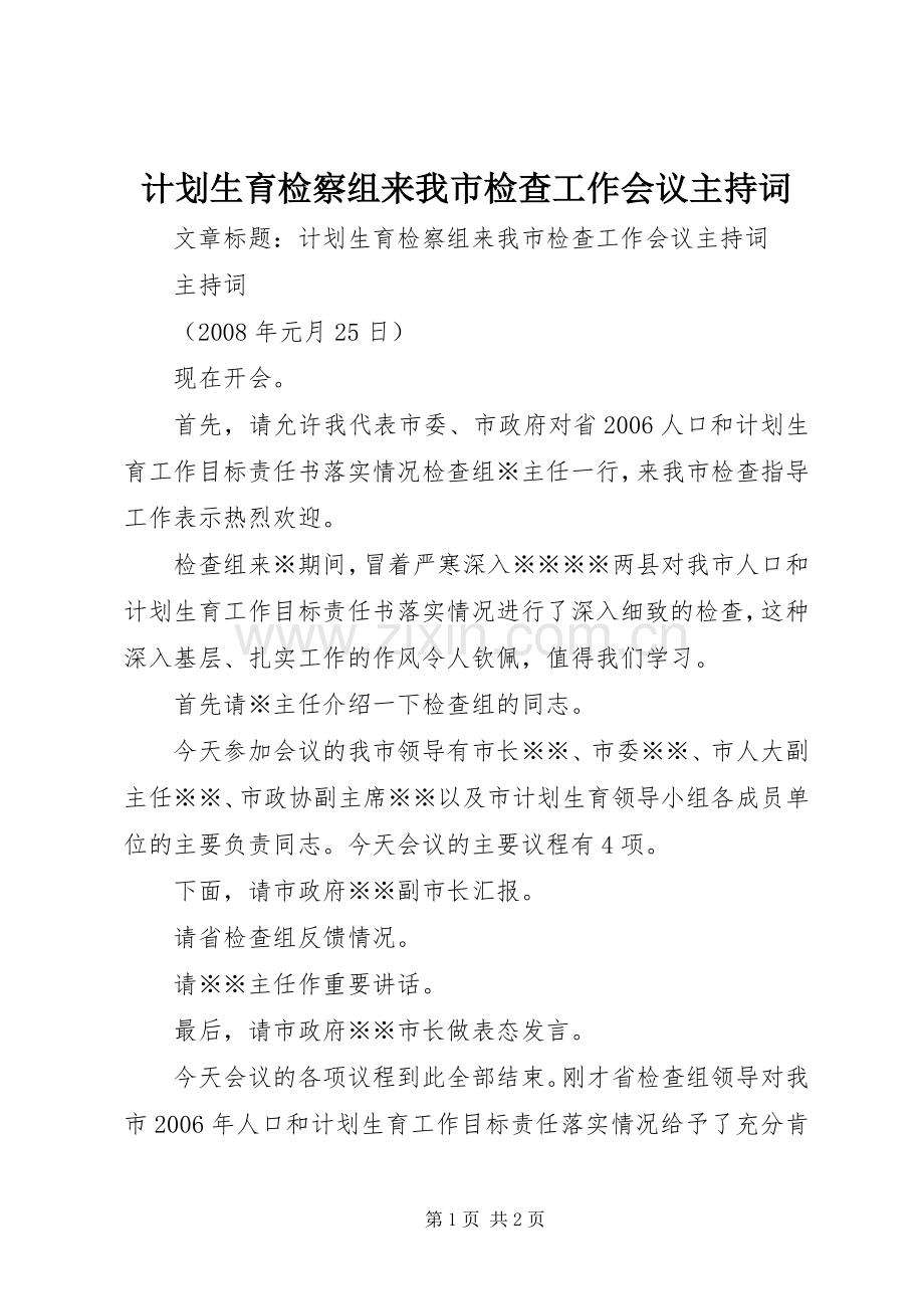 计划生育检察组来我市检查工作会议主持词.docx_第1页