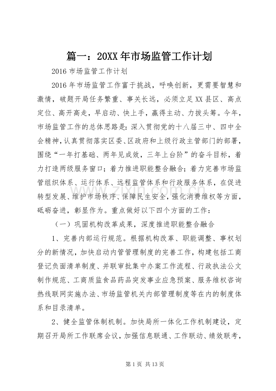 篇一：20XX年市场监管工作计划.docx_第1页