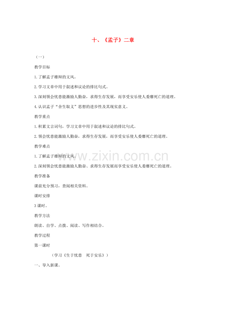 八年级语文下册 十《孟子》二章（第1课时）教案设计 长春版-长春版初中八年级下册语文教案.doc_第1页