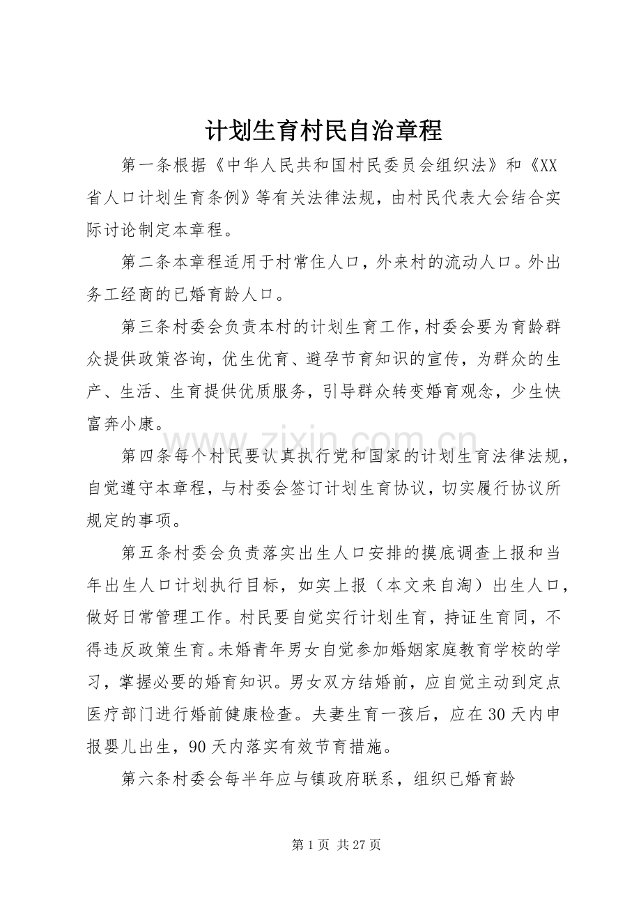 计划生育村民自治章程 (20).docx_第1页