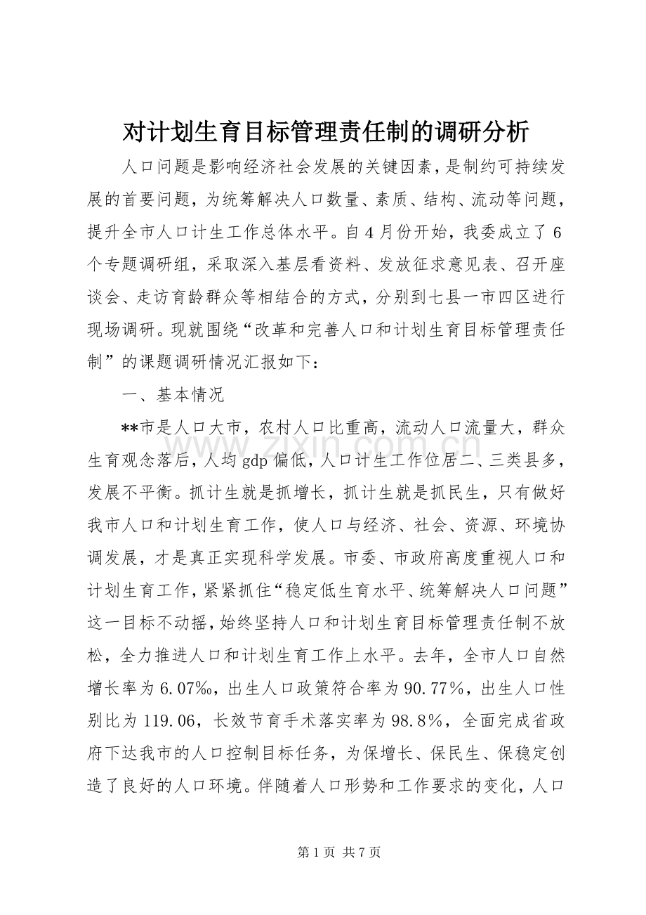 对计划生育目标管理责任制的调研分析 .docx_第1页