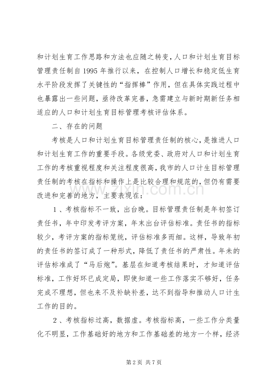 对计划生育目标管理责任制的调研分析 .docx_第2页