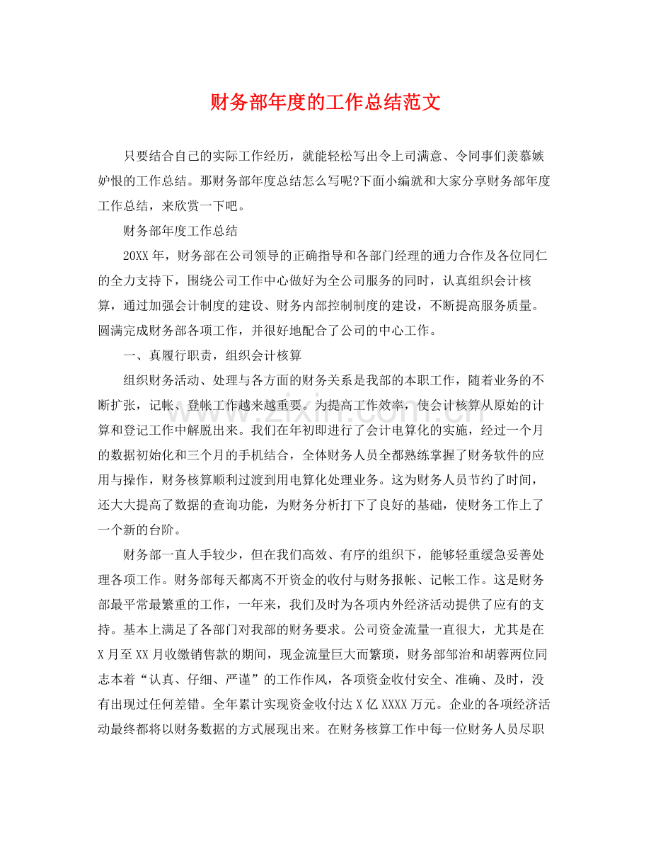 财务部年度的工作总结范文 .docx_第1页