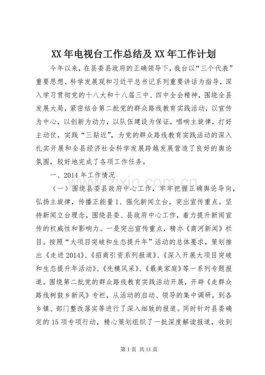XX年电视台工作总结及XX年工作计划 .docx_第1页
