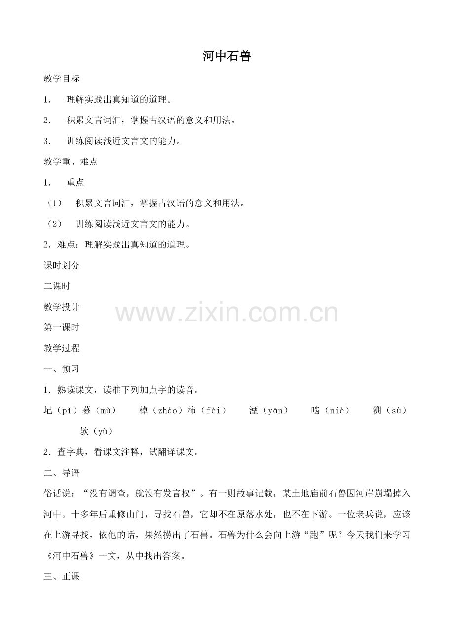 鄂教版七年级语文上册河中石兽.doc_第1页