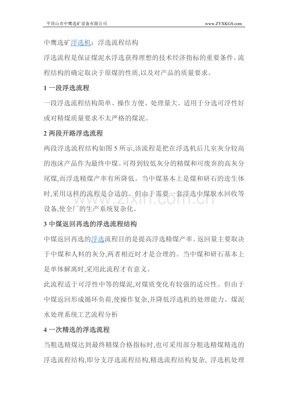 浮选流程结构.doc_第1页