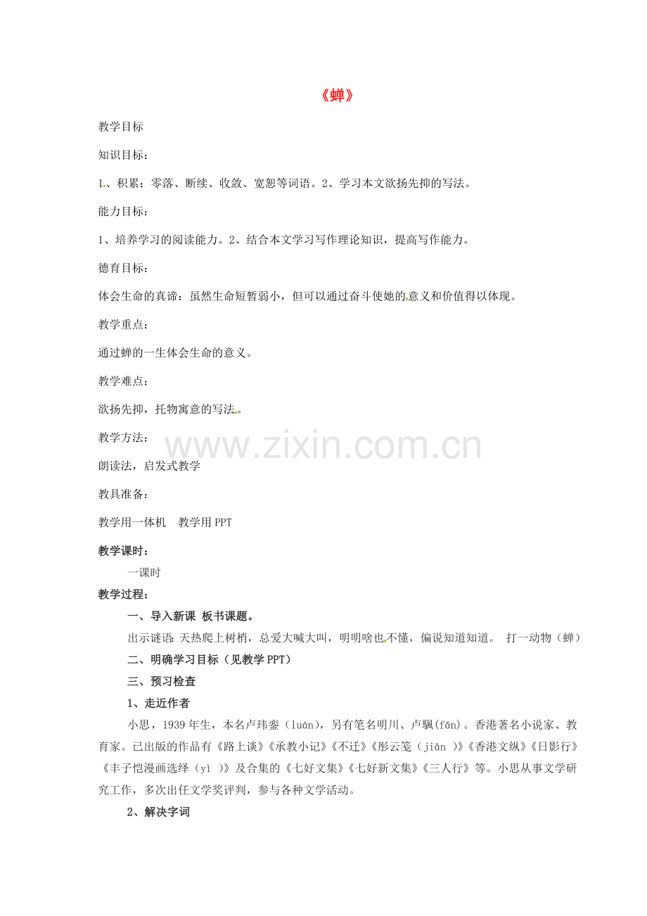 七年级语文上册 18 蝉教案 （新版）新人教版-（新版）新人教版初中七年级上册语文教案.doc_第1页