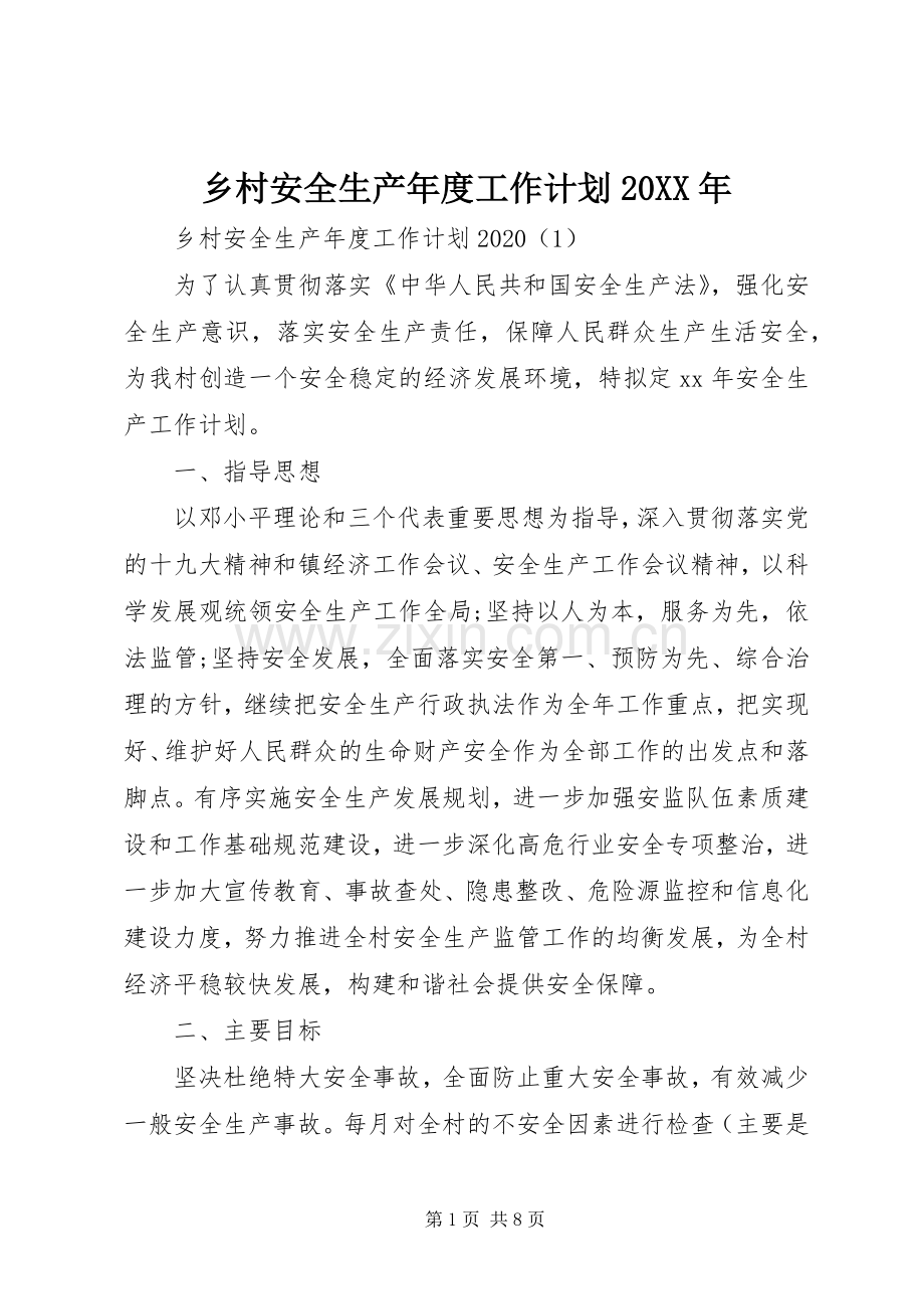 乡村安全生产年度工作计划20XX年.docx_第1页