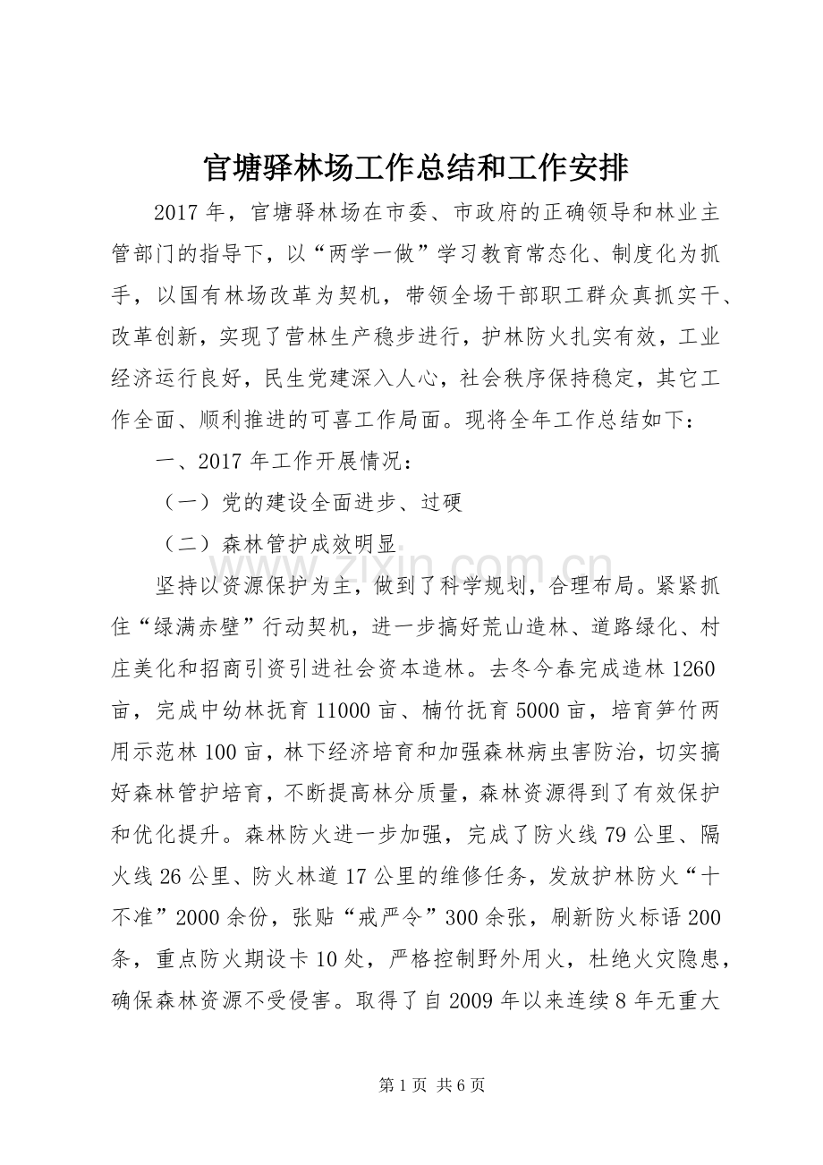 官塘驿林场工作总结和工作安排 .docx_第1页