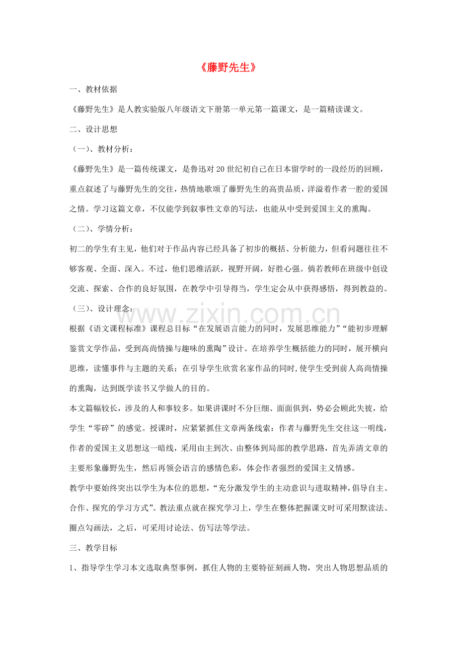 八年级语文下册 第一单元 第一篇课文《藤野先生》教学设计 新人教版-新人教版初中八年级下册语文教案.doc_第1页