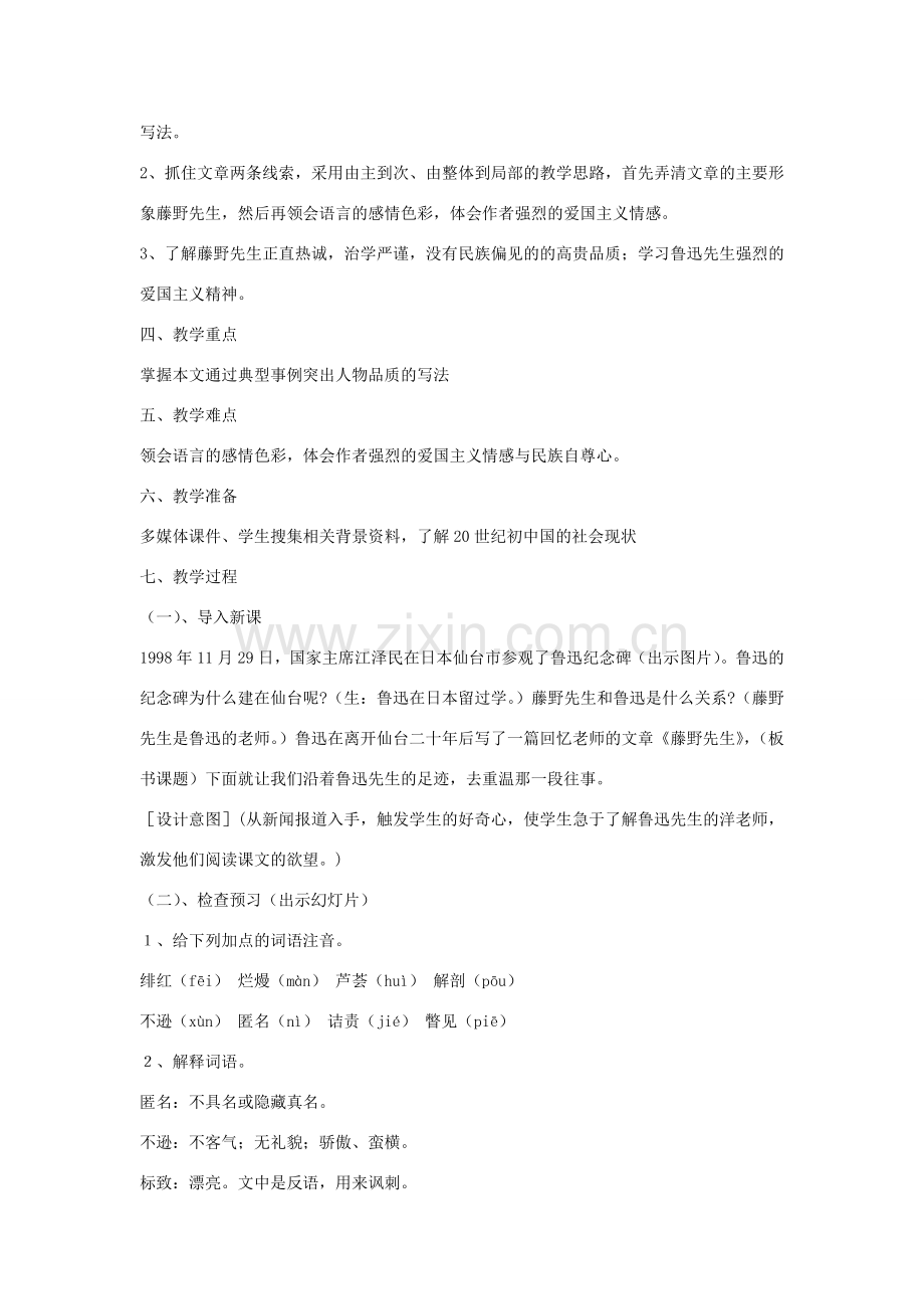 八年级语文下册 第一单元 第一篇课文《藤野先生》教学设计 新人教版-新人教版初中八年级下册语文教案.doc_第2页