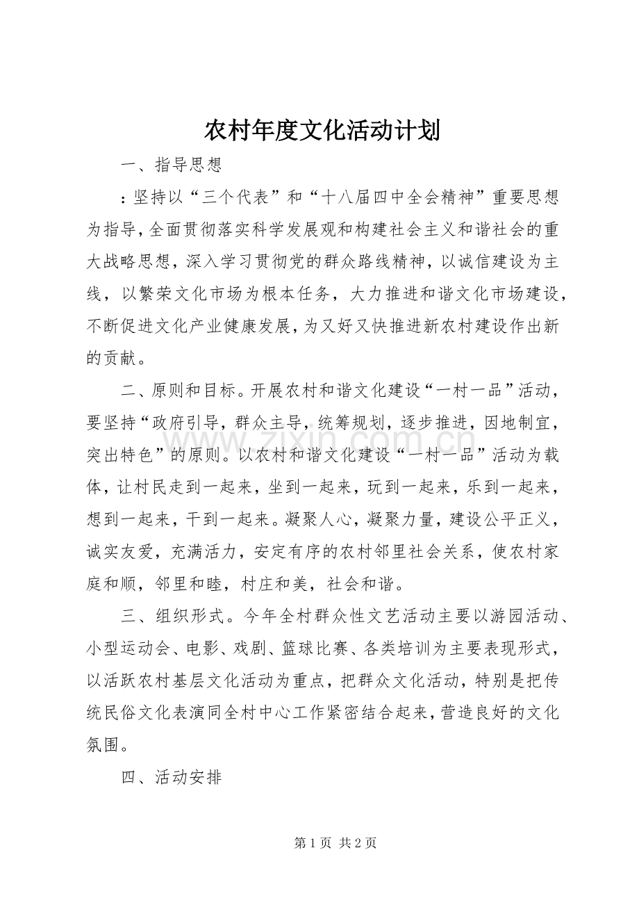 农村年度文化活动计划.docx_第1页