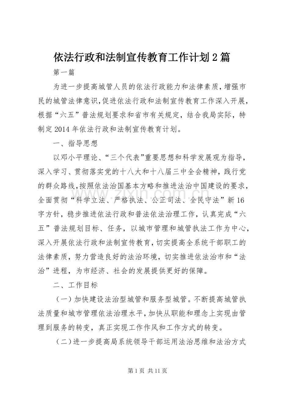 依法行政和法制宣传教育工作计划2篇.docx_第1页