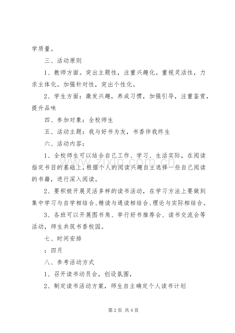 中学“读书月”活动方案及计划.docx_第2页