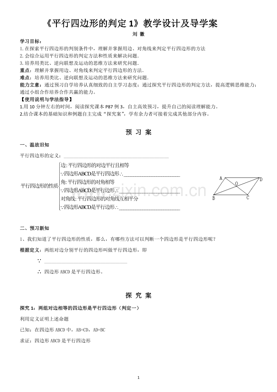 平行四边形判定一-(3).doc_第1页