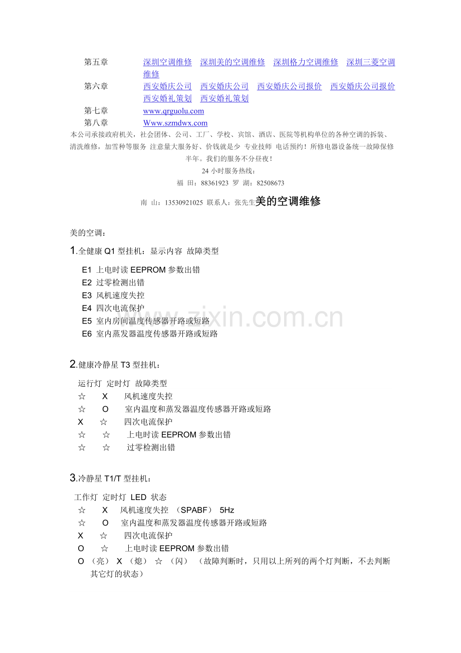 深圳美的空调维修中心美的空调维修1.doc_第1页