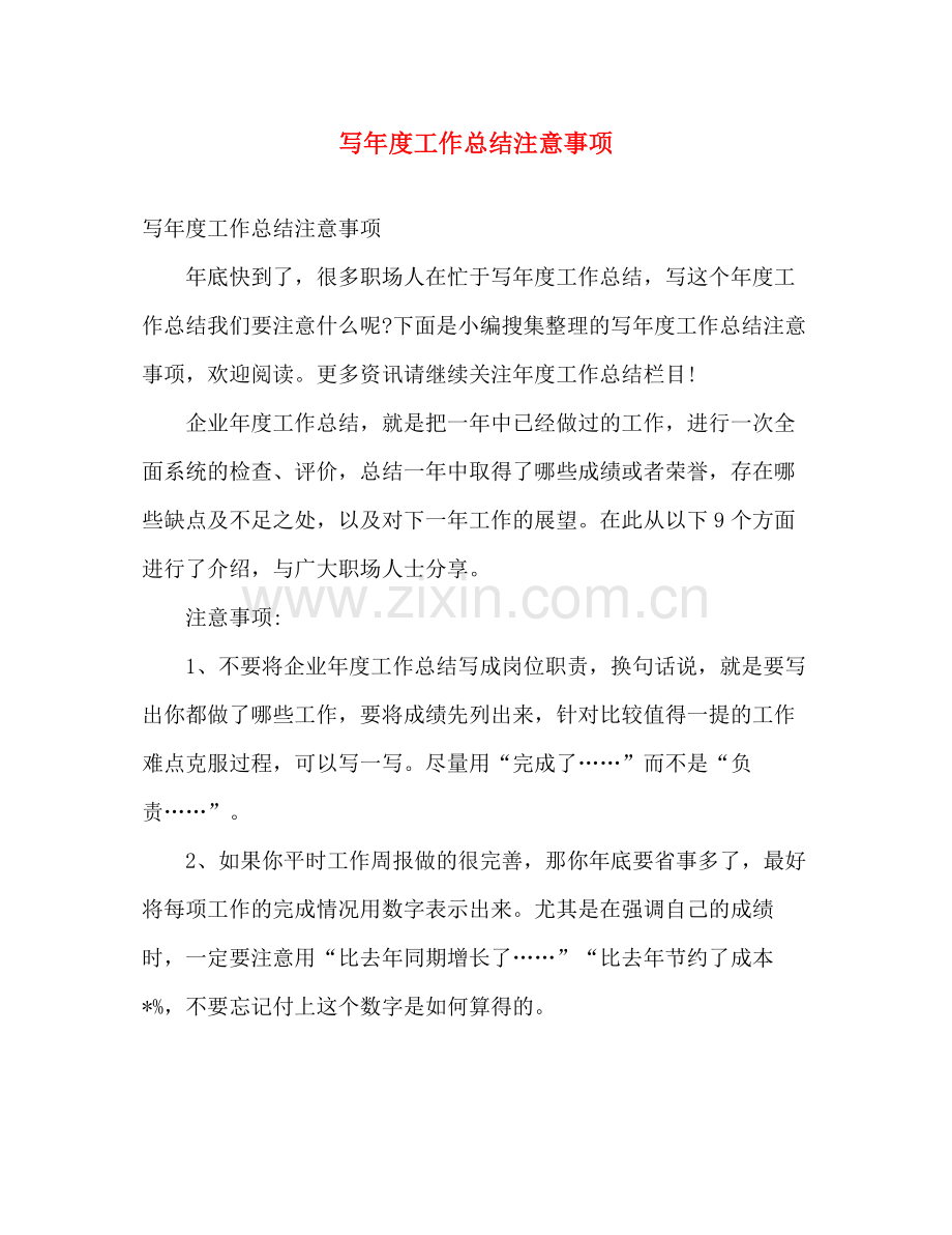 写年度工作总结注意事项 .docx_第1页