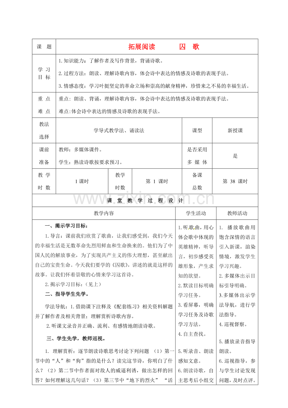 甘肃省酒泉市瓜州二中八年级语文下册《囚歌》教案 教案 北师大版.doc_第1页