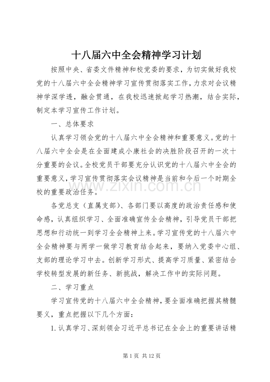 十八届六中全会精神学习计划 .docx_第1页