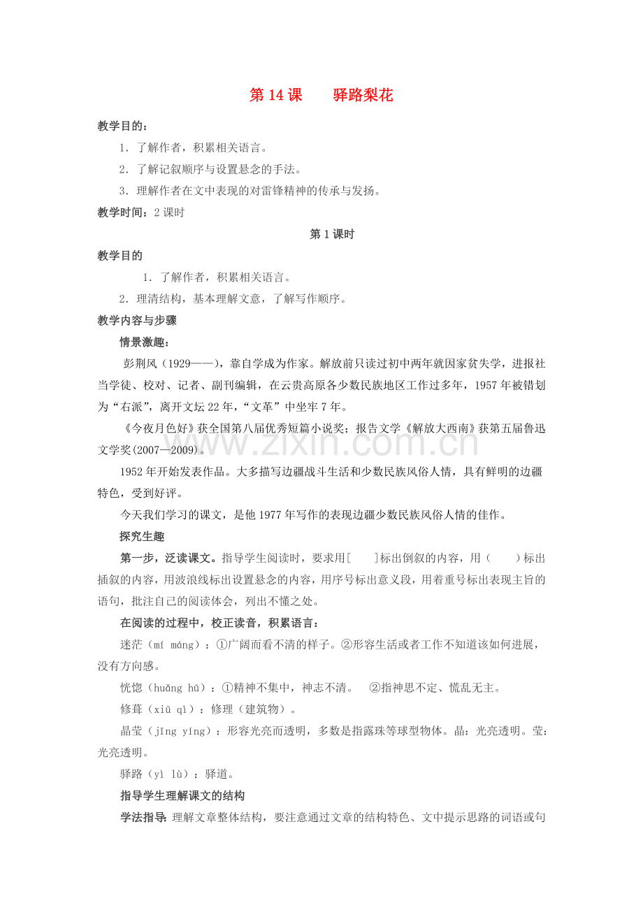 （秋季版）四川省德阳市七年级语文下册 第14课 驿路梨花教案 新人教版-新人教版初中七年级下册语文教案.doc_第1页