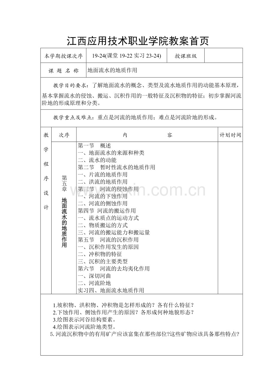 普通地质教案5.doc_第1页