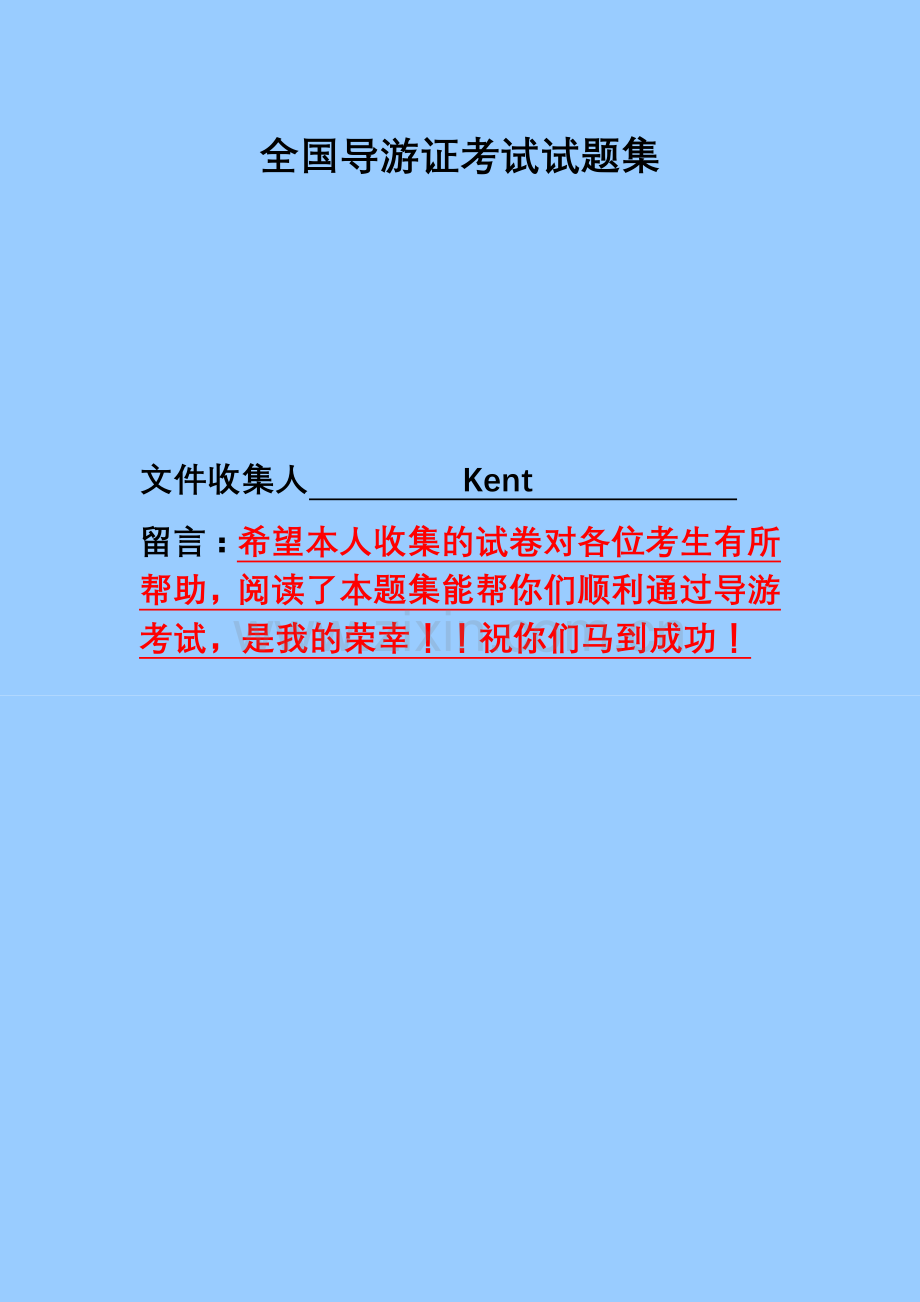 全国导游证考试试题集及其答案.doc_第1页