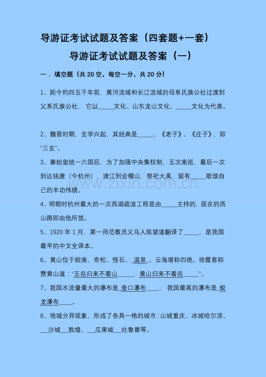 全国导游证考试试题集及其答案.doc_第2页