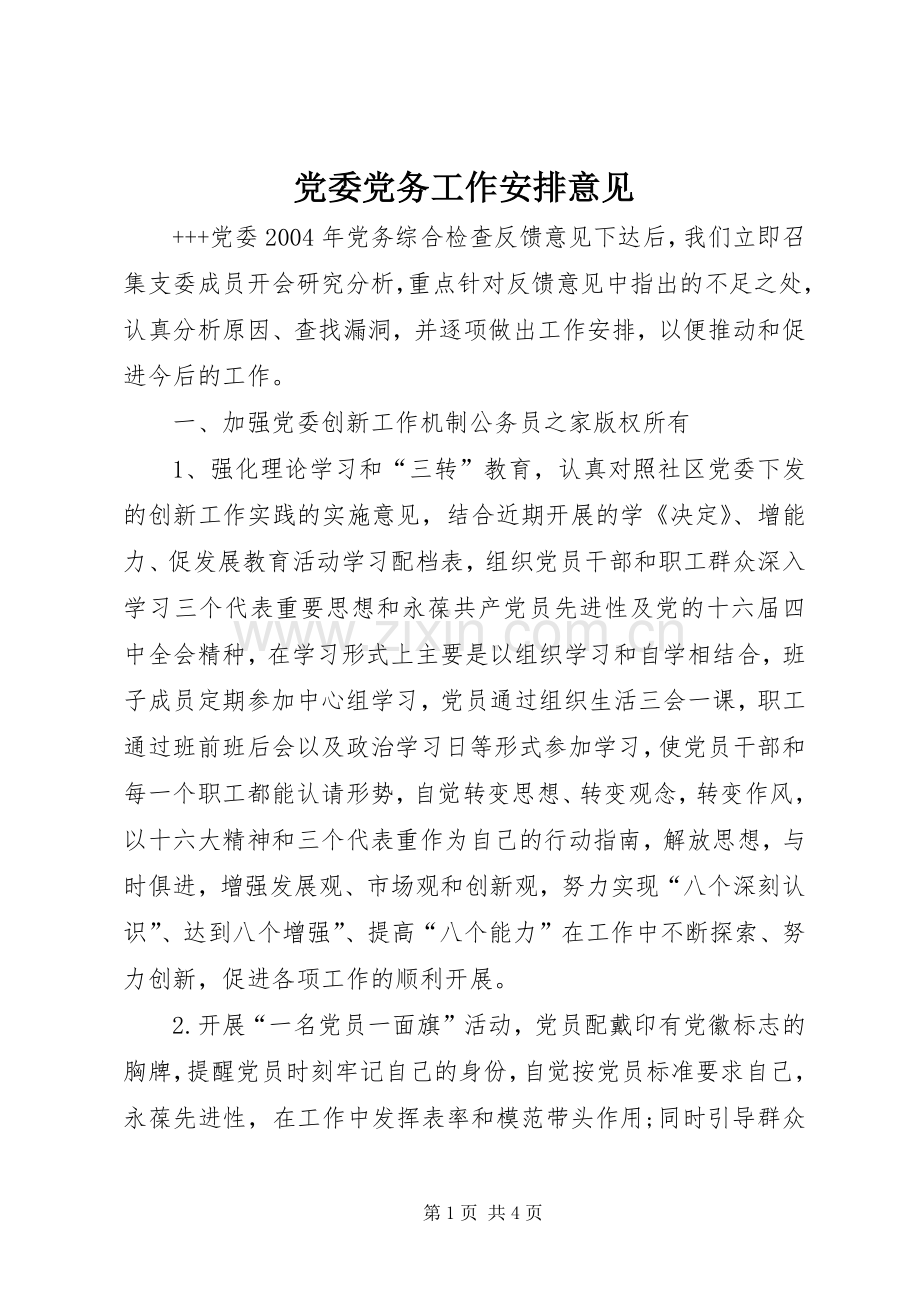 党委党务工作安排意见.docx_第1页