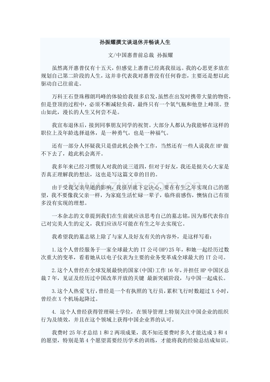 孙振耀撰文谈退休并畅谈人生.doc_第1页