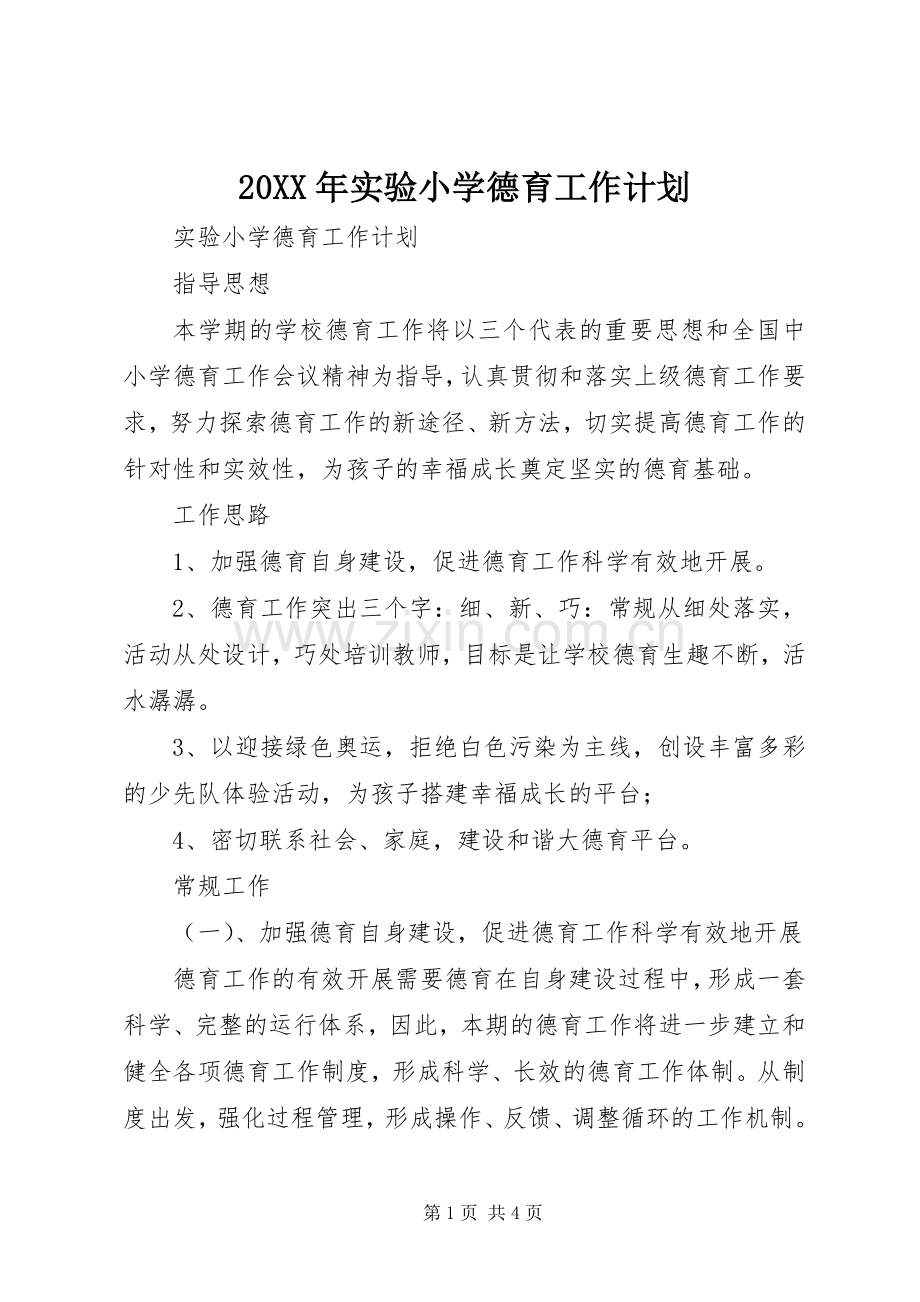 20XX年实验小学德育工作计划.docx_第1页