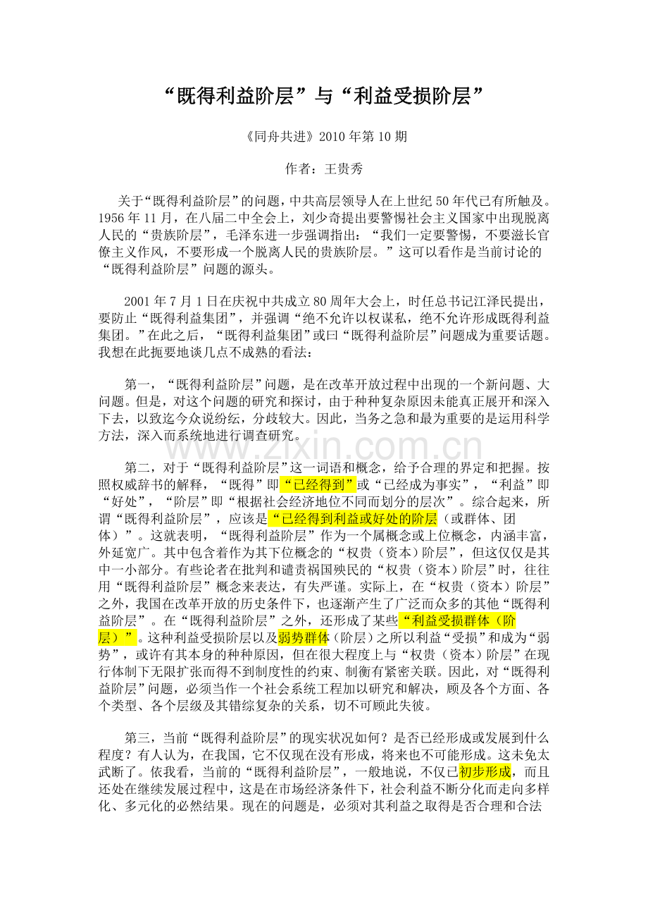 王贵秀：“既得利益阶层”与“利益受损阶层”.doc_第1页