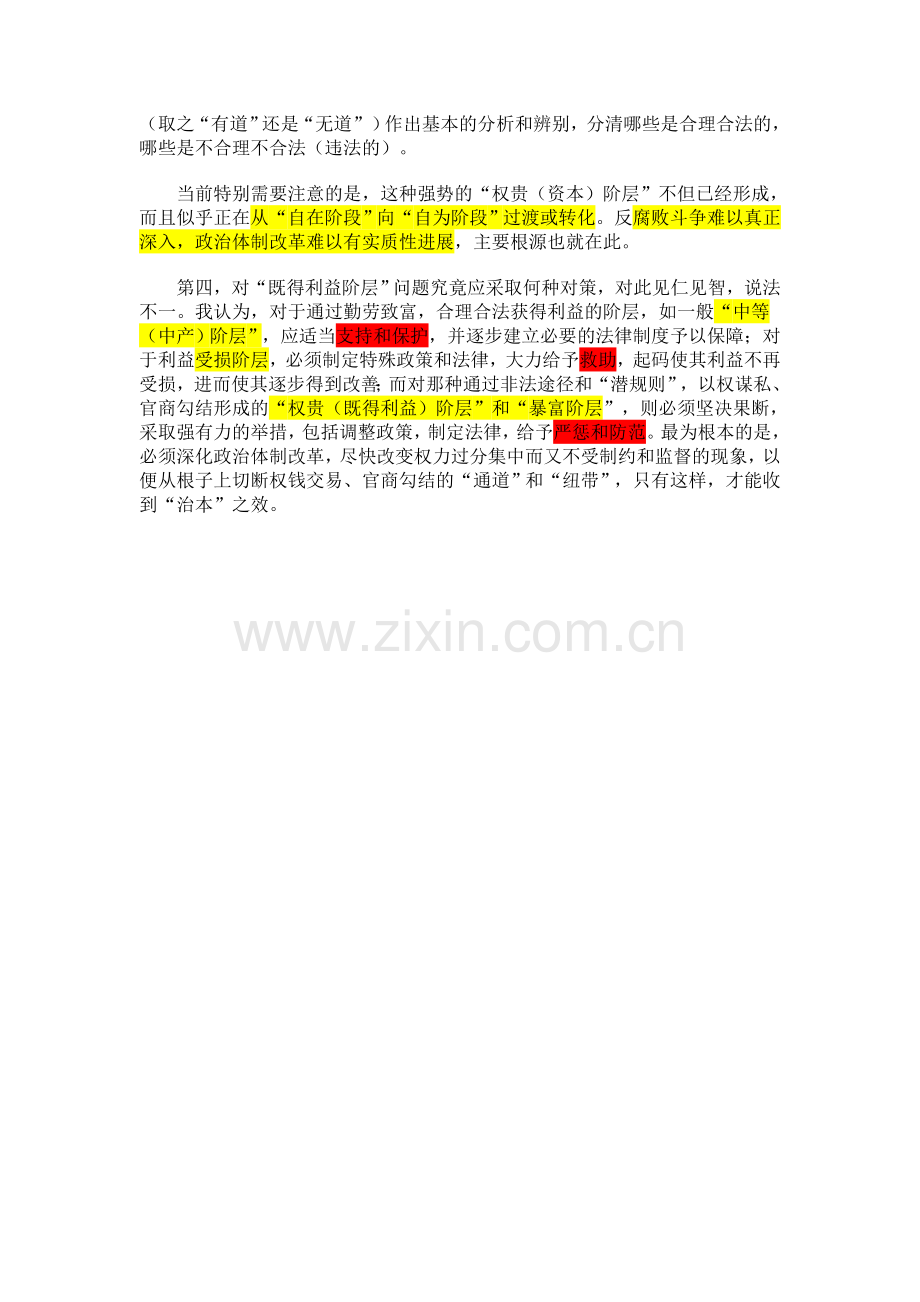 王贵秀：“既得利益阶层”与“利益受损阶层”.doc_第2页