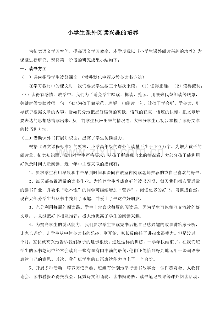 《小学生课外阅读兴趣的培养》课题研究方案.doc_第1页