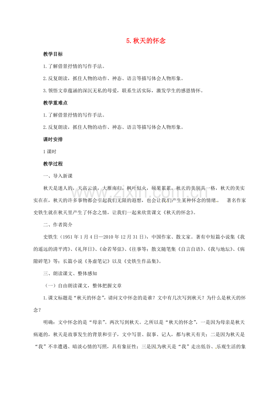 七年级语文上册 第二单元 5《秋天的怀念》教案 新人教版-新人教版初中七年级上册语文教案.doc_第1页