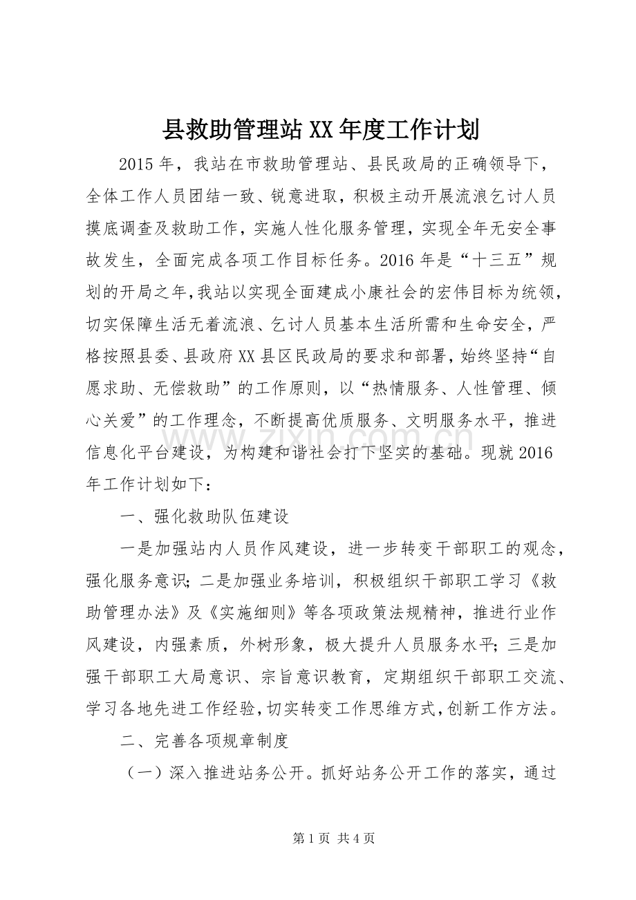 县救助管理站XX年度工作计划.docx_第1页